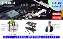 エレクトーン店頭ミニライブ　5/23・6/20・7/11