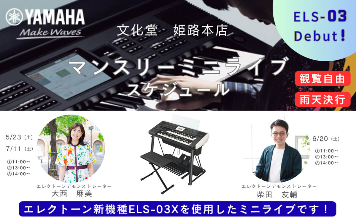 エレクトーン店頭ミニライブ　5/23・6/20・7/11