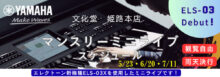エレクトーン店頭ミニライブ　5/23・6/20・7/11