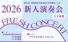 第47回 姫路地区出身音楽大学卒業生による新人演奏会 2026