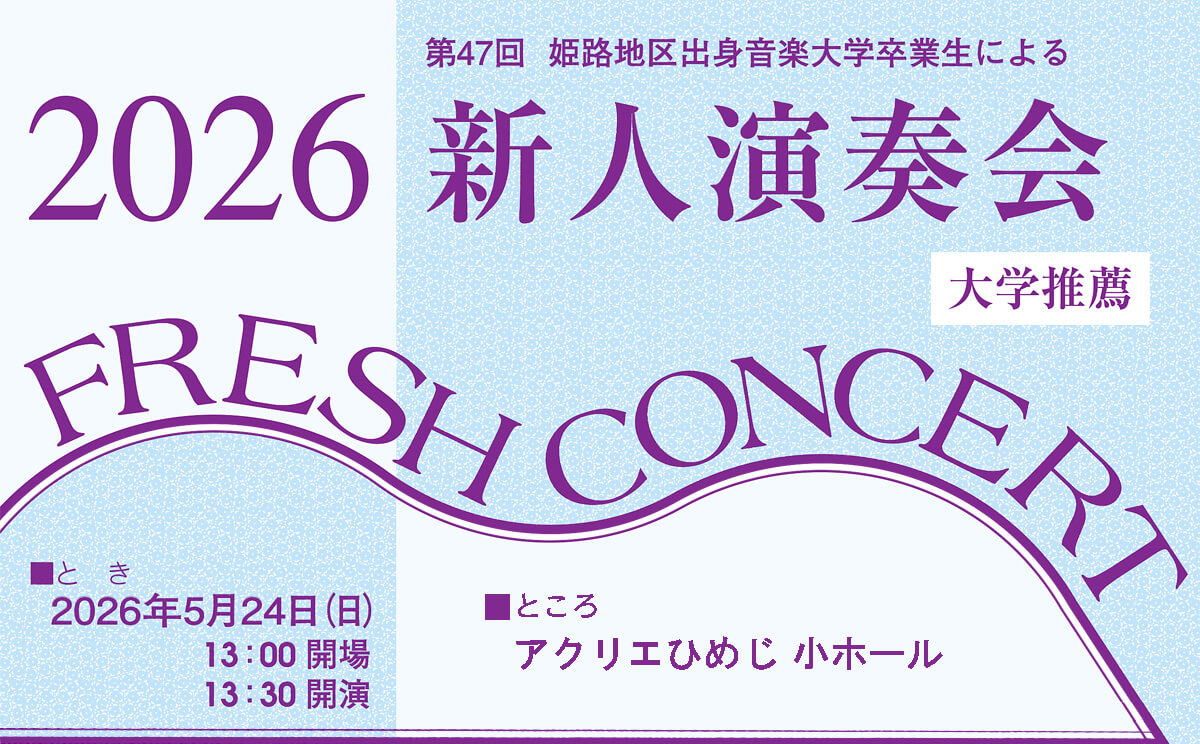 第47回 姫路地区出身音楽大学卒業生による新人演奏会 2026