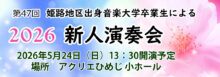第47回 姫路地区出身音楽大学卒業生による新人演奏会 2026