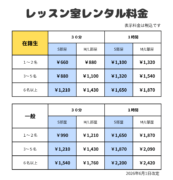 レッスン室レンタル料金改定（2026年6月1日～）