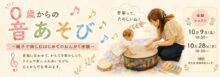 【体験レッスン】0歳からの音あそび 〜親子で楽しむはじめてのおんがく体験〜