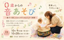 【体験レッスン】0歳からの音あそび 〜親子で楽しむはじめてのおんがく体験〜