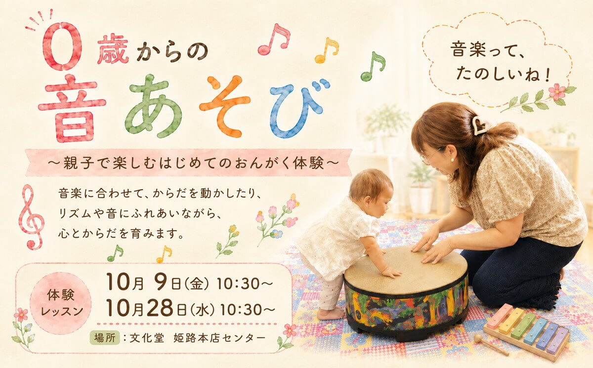 【体験レッスン】0歳からの音あそび 〜親子で楽しむはじめてのおんがく体験〜