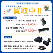 不要な補助ペダル 買い取り