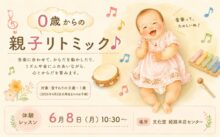 0歳からの親子リトミック　体験レッスン