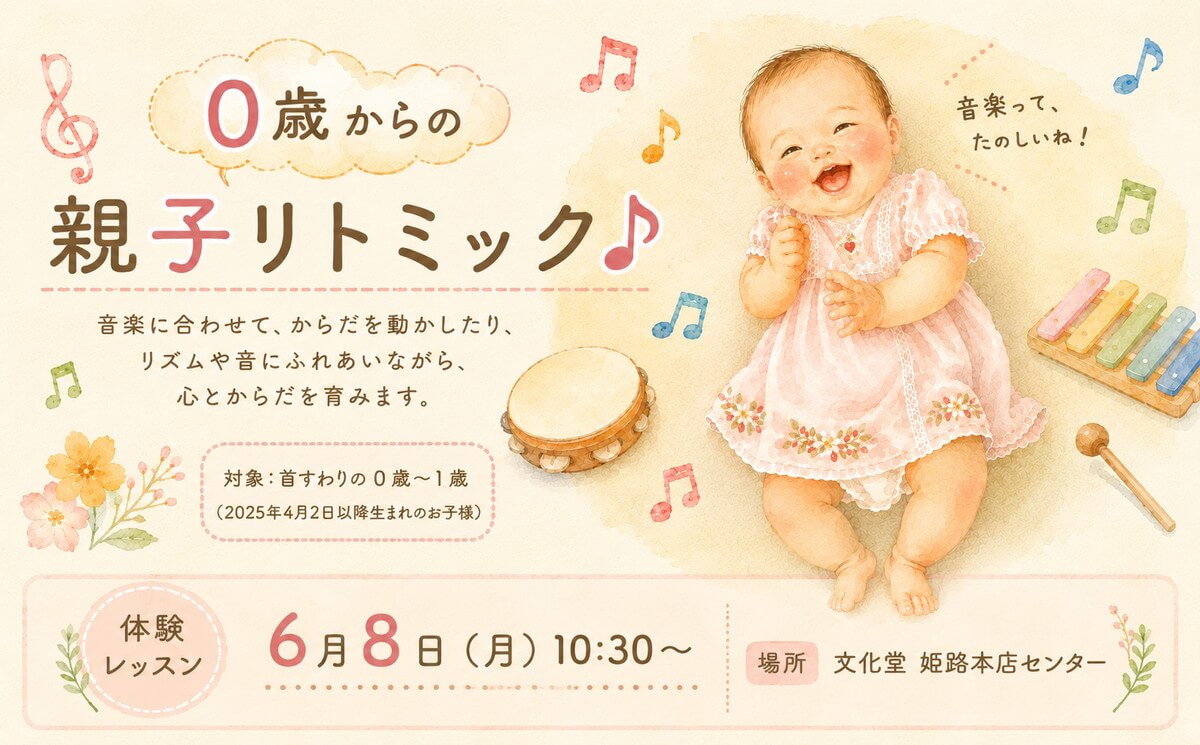 0歳からの親子リトミック　体験レッスン