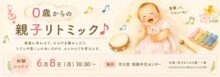 0歳からの親子リトミック　体験レッスン