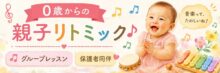 0歳からの親子リトミック