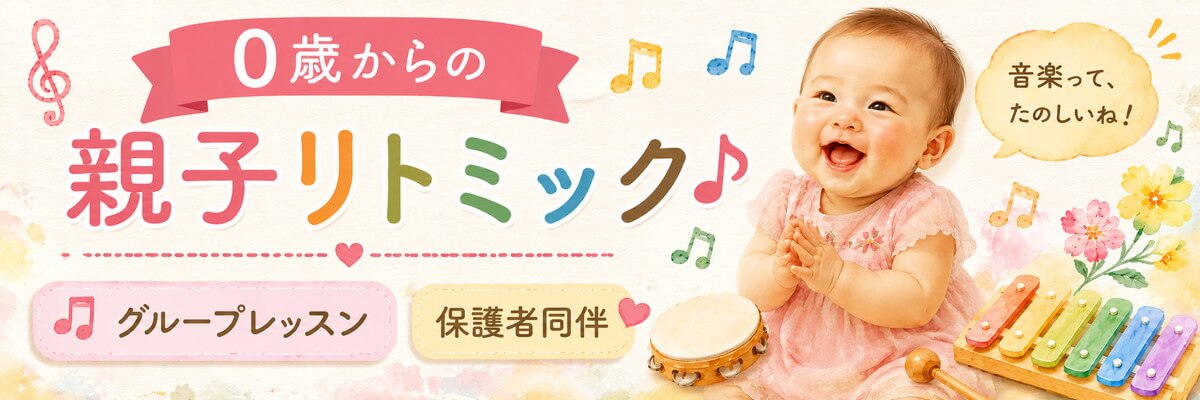 0歳からの親子リトミック