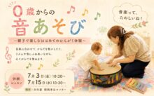 【体験レッスン】0歳からの音あそび 〜親子で楽しむはじめてのおんがく体験〜