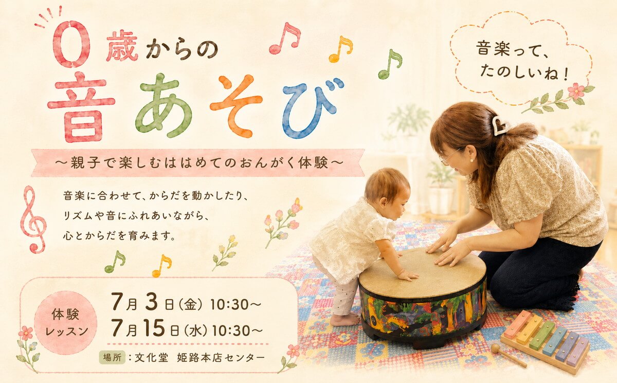 【体験レッスン】0歳からの音あそび 〜親子で楽しむはじめてのおんがく体験〜