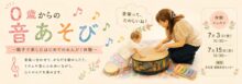 【体験レッスン】0歳からの音あそび 〜親子で楽しむはじめてのおんがく体験〜