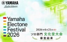 エレクトーンフェスティバル2026 ソロ部門 文化堂大会　結果