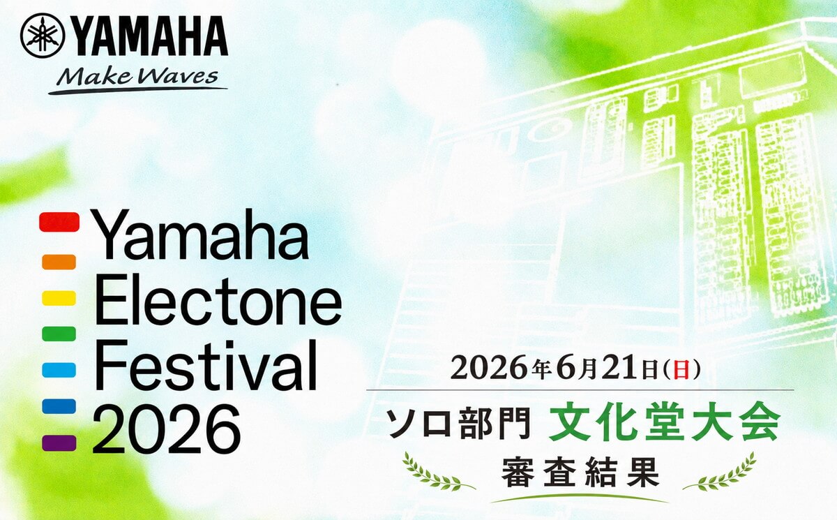 エレクトーンフェスティバル2026 ソロ部門 文化堂大会　結果