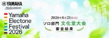 エレクトーンフェスティバル2026 ソロ部門 文化堂大会　結果
