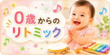 0歳からの親子リトミック（文化堂オリジナルレッスン）