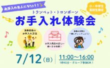 2026年7/12　トランペット・トロンボーン　お手入れ体験会