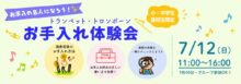 2026年7/12　トランペット・トロンボーン　お手入れ体験会