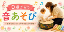 0歳からの音あそび 〜親子で楽しむはじめてのおんがく体験〜