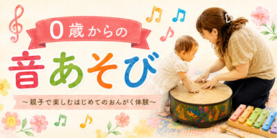 0歳からの音あそび 〜親子で楽しむはじめてのおんがく体験〜（文化堂オリジナルレッスン）