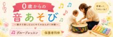 0歳からの音あそび 〜親子で楽しむはじめてのおんがく体験〜