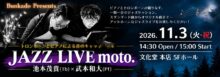 JAZZ LIVE moto. 池本茂貴(Tb)×武本和大(Pf)