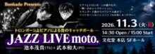 JAZZ LIVE moto. 池本茂貴(Tb)×武本和大(Pf)