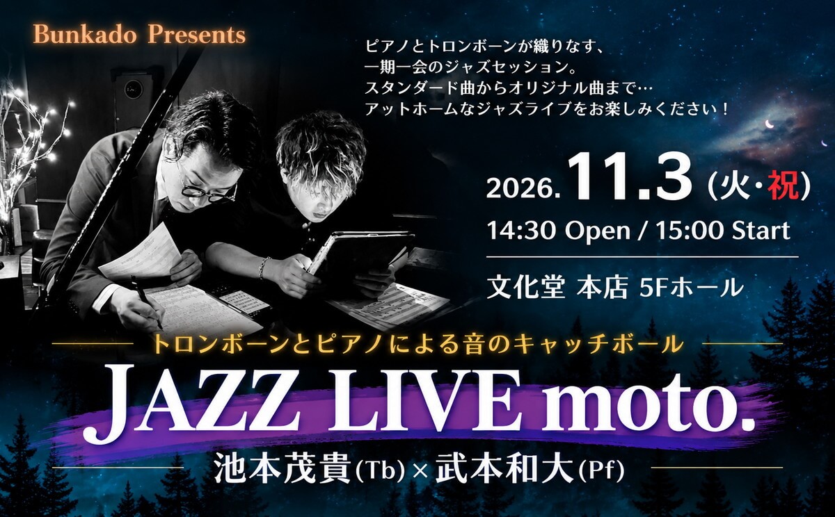 JAZZ LIVE moto. 池本茂貴(Tb)×武本和大(Pf)