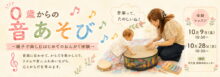 【体験レッスン】0歳からの音あそび 〜親子で楽しむはじめてのおんがく体験〜