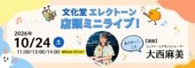 2026年10月24日　エレクトーン店頭ミニライブ　by 大西麻美デモンストレーター