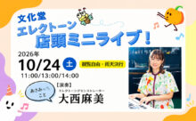 2026年10月24日　エレクトーン店頭ミニライブ　by 大西麻美デモンストレーター