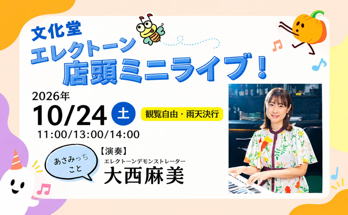 2026年10月24日　エレクトーン店頭ミニライブ　by 大西麻美デモンストレーター