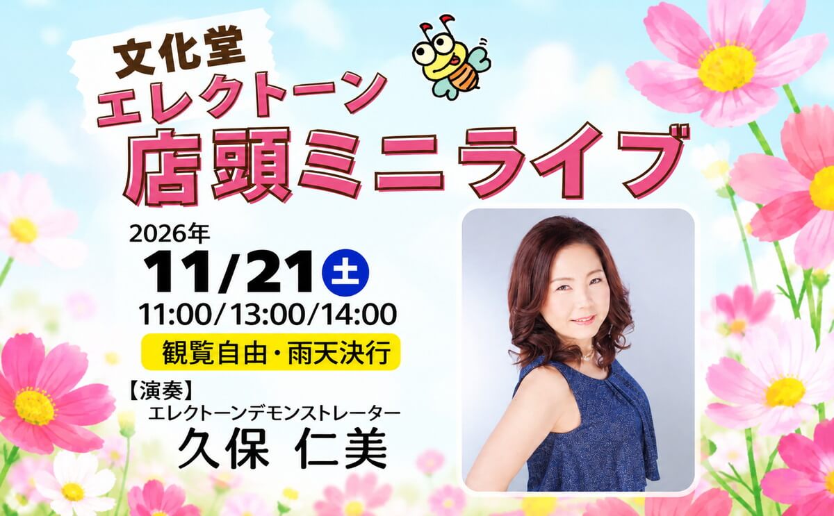 2026年11月21日　エレクトーン店頭ミニライブ　by 久保仁美デモンストレーター