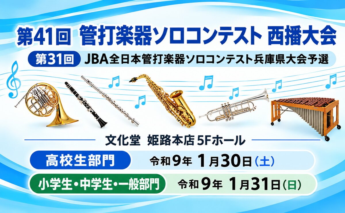 第41回 管打楽器ソロコンテスト 西播大会／第31回 JBA全日本管打楽器ソロコンテスト兵庫県大会予選