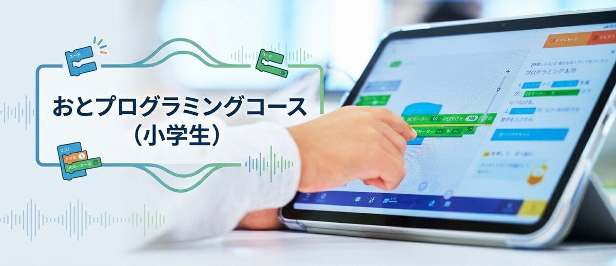 おとプログラミングコース（小学生）