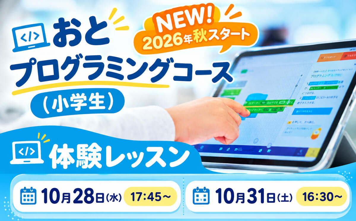 【無料体験レッスン】おとプログラミングコース（小学生）