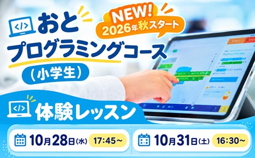 【無料体験レッスン】おとプログラミングコース（小学生）