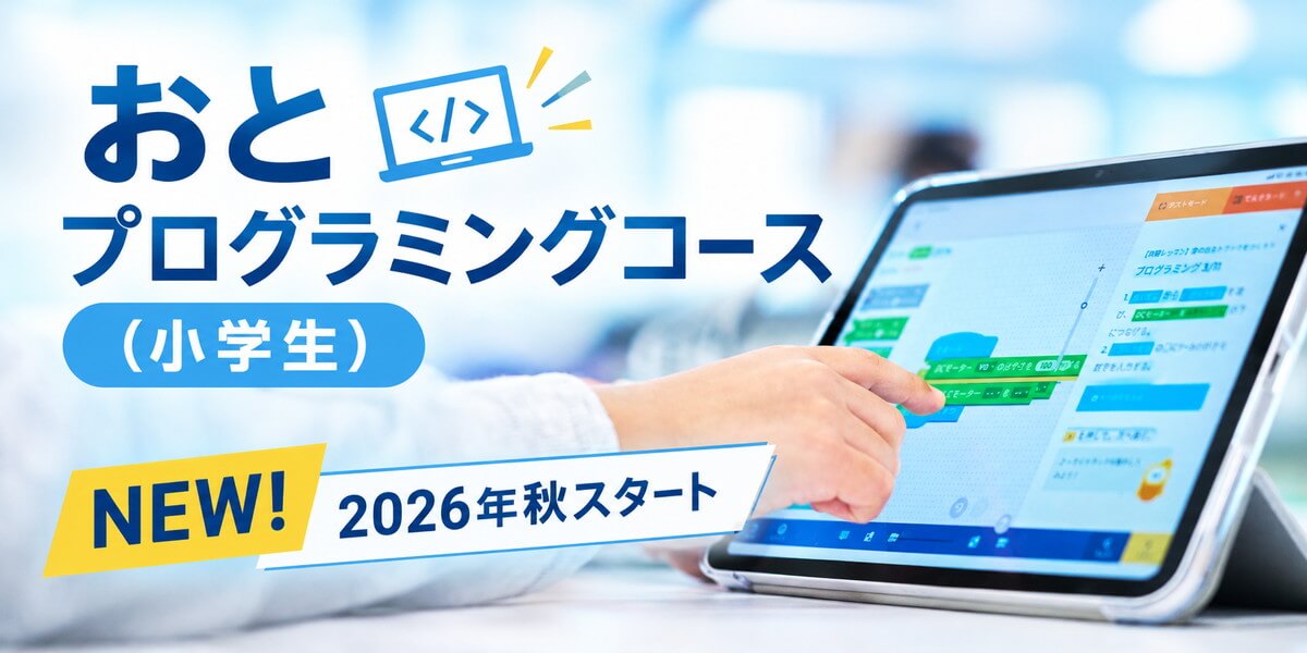 おとプログラミングコース（小学生）　ヤマハ音楽教室